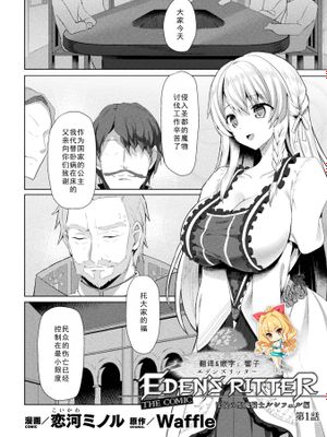 エデンズリッター 淫悦の聖魔騎士ルシフェル編 THE COMIC 第1話 (敗北乙女エクスタシー Vol.15) [中国翻訳]