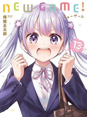 ＮＥＷ　ＧＡＭＥ！/NEW GAME!/ニューゲーム!漫画阅读