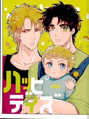 [DIOx喬納森]ハッピーデイズ（JOJO的奇妙冒險）