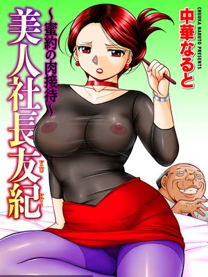 美人社長友紀～蜜約の肉接待～ 第1話 [中国翻訳]