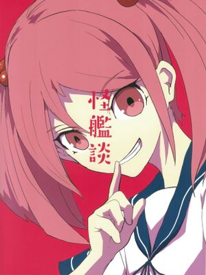 怪艦談 (艦隊これくしょん -艦これ-) [中国翻訳]