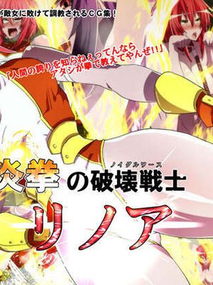 炎拳の破壊戦士リノア[中国翻訳]
