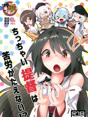 C95ちっちゃい提督は苦労がたえない!(艦隊これくしょん -艦これ-)