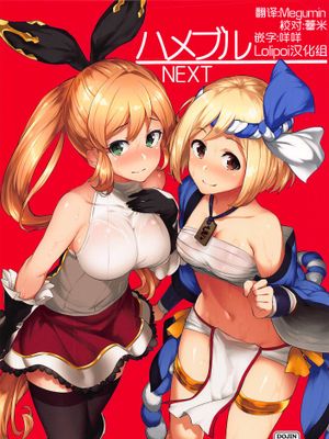 (C92) ハメブル NEXT (グランブルーファンタジー)[中国翻訳]