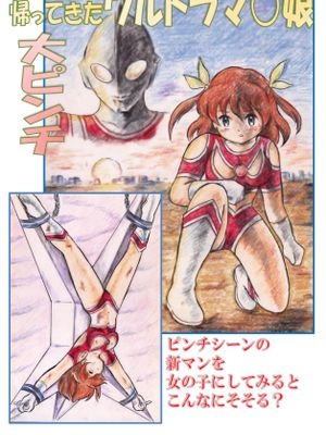 帰ってきたウルトラマ〇娘大ピンチ