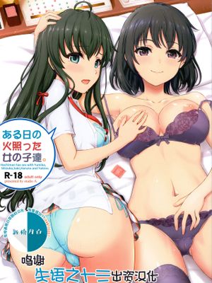 ある日の火照った女の子達。 (やはり俺の青春ラブコメはまちがっている。) [中国翻訳]漫画阅读