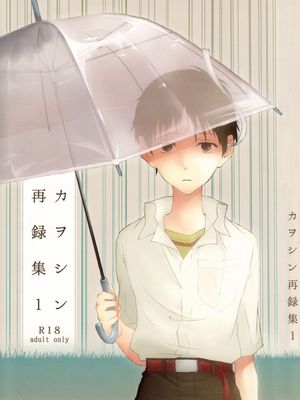 カヲシン再録集 (新世紀エヴァンゲリオン)