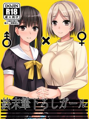 終末筆下ろしガール