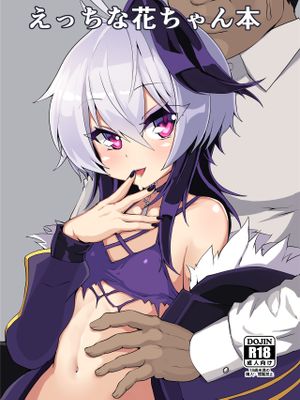 えっちな花ちゃん本