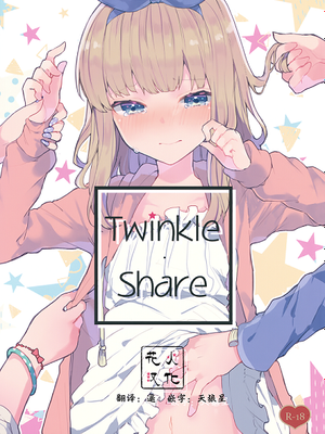 (C94)Twinkle・Share（汉化）