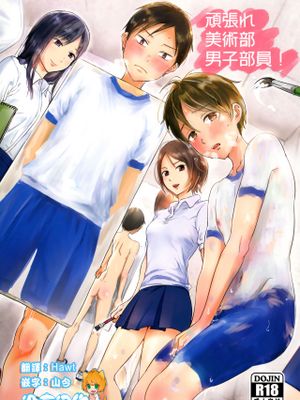 頑張れ美術部男子部員!