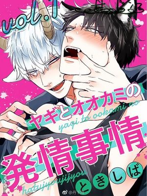 山羊与狼的发情缘由