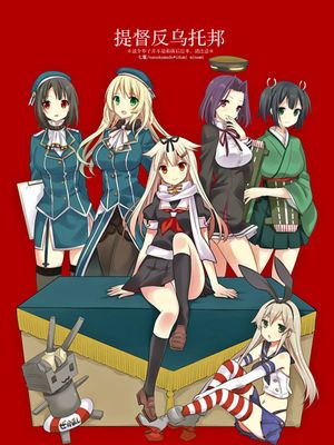 提督ディストピア (艦隊これくしょん -艦これ-) [中国翻訳] [DL版]