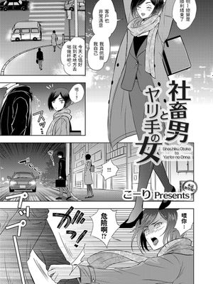 社畜男とヤリ手の女 (コミックマグナム Vol.139) [中国翻訳]