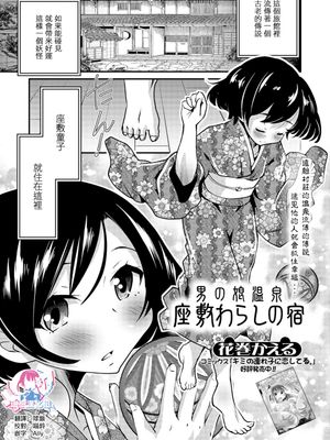 男の娘温泉 座敷わらしの宿 (月刊Web男の娘・れくしょんッ！S Vol.40)