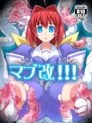 マブ改!!! (マブラヴ) [DL版][中国翻訳]