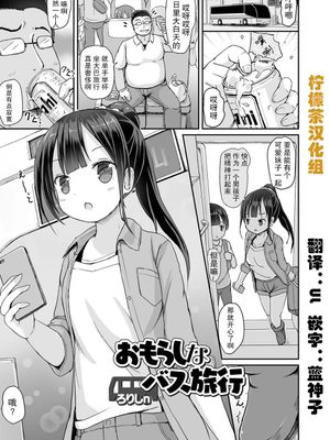 おもらしなバス旅行(おしっ娘☆でちゃう!! for Digital Vol.4) [中国翻訳]