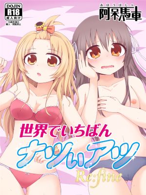 世界でいちばんナツいアツ Refine