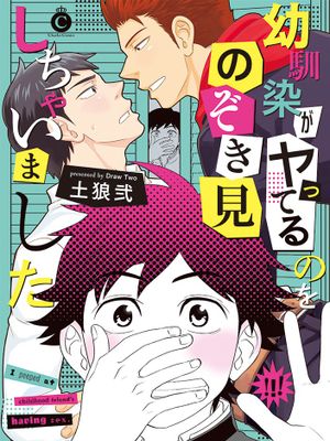 幼馴染がヤってるのをのぞき見しちゃいました漫画阅读