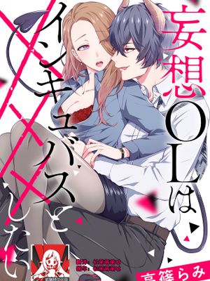 妄想OLはインキュバスと×××したい
