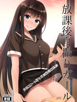 放課後自撮りガール [中国翻訳] [DL版]