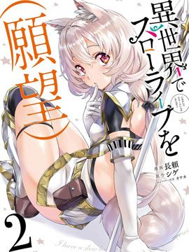 （想要）在异世界过慢生活/異世界でスローライフを (願望)（至25话）漫画阅读