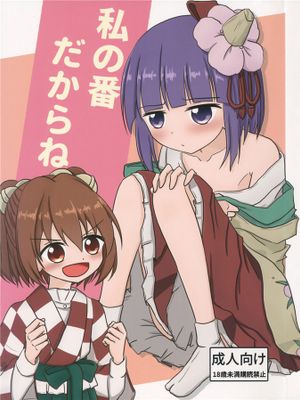 私の番だからね