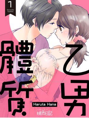 乙男體質漫画阅读