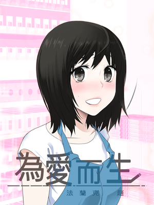 為愛而生 法蘭克趙