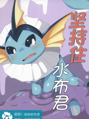 坚持住水布君