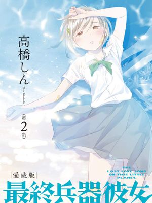 最终兵器少女/最終兵器彼女