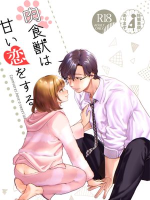 肉食獣は甘い恋をする漫画阅读