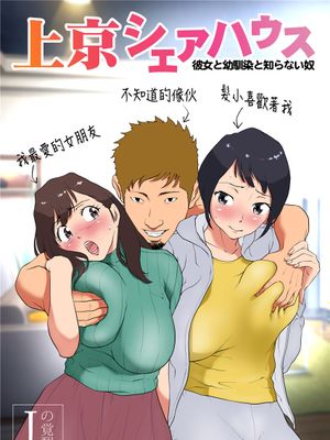 上京シェアハウス～彼女と幼馴染と知らない奴～