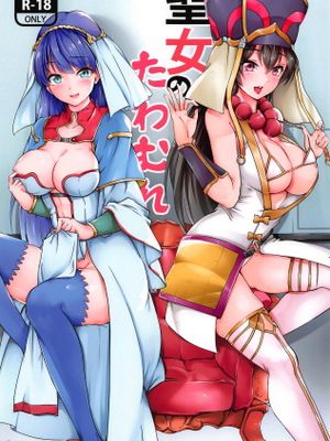 (こみトレ32) 聖女のたわむれ (Fate/Grand Order)