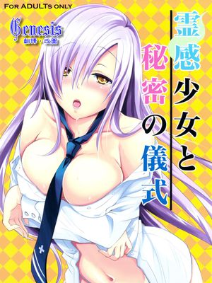霊感少女と秘密の儀式