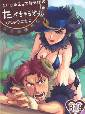 [花承]よいこのえっちなえほんたべちゃうぞっ!!（JOJO的奇妙冒險）