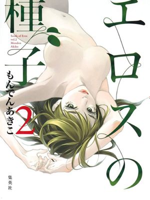 エロスの種子 慾望的種子 更新第2本 單行本版本