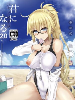 君になる2.0～ジャンヌ漫画阅读