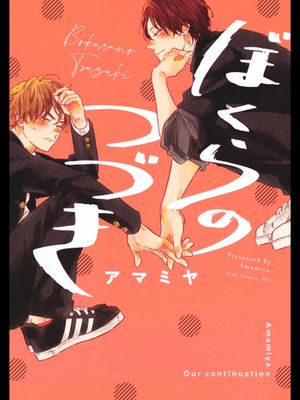 ぼくらのつづき丨我们的后续