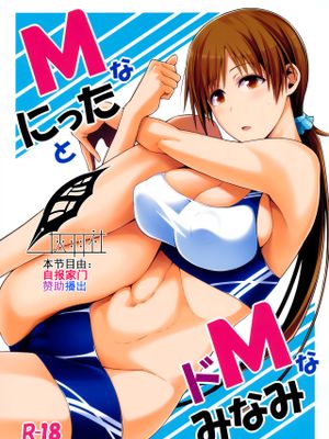 (COMIC1☆9)MなにったとドMなみなみ (アイドルマスター シンデレラガールズ) [中国翻訳]