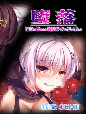 堕落～淫欲に蝕まれた魔法少女は悪に堕ちる～ [中国翻訳]