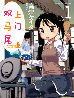 上门双马尾（更新至35话）