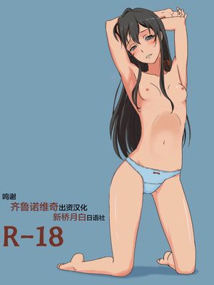 やはり俺の青春ラブコメはほんとにまちがっている。2 (やはり俺の青春ラブコメはまちがっている。) [中国翻訳]