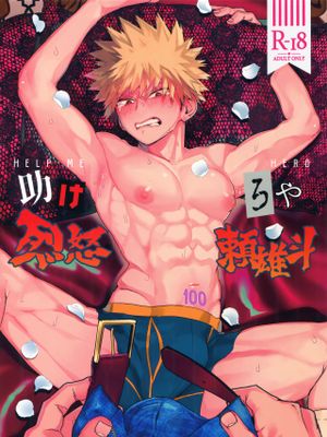 助けろや烈怒頼雄斗 (僕のヒーローアカデミア)
