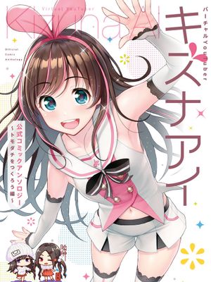 バーチャルYouTuber キズナアイ 公式コミックアンソロジー ～トモダチをつくろう編～漫画阅读