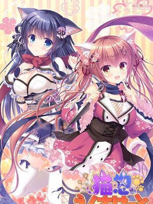 猫忍えくすはーと