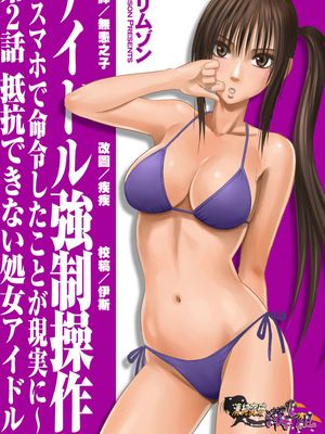 アイドル強制操作～スマホで命令したことが現実に～【第2話】抵抗できない処女アイドル