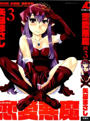 恋愛悪魔 3