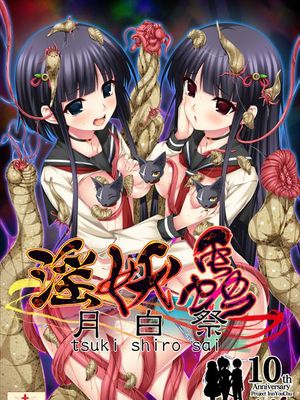淫妖蟲獄 久遠の姫巫女 特別編 CG