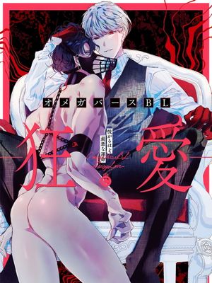 オメガバースBL丨OmegaverseBL－狂爱